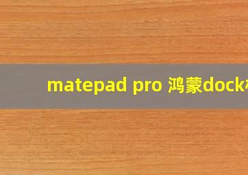 matepad pro 鸿蒙dock栏